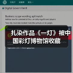扎染作品《一灯》被中国彩灯博物馆收藏(图4) 扎染作品《一灯》被中国彩灯博物馆收藏(图4)