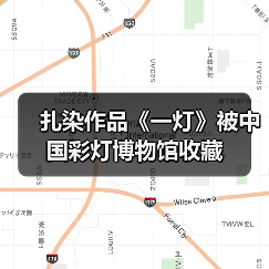 扎染作品《一灯》被中国彩灯博物馆收藏(图3) 扎染作品《一灯》被中国彩灯博物馆收藏(图3)