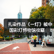扎染作品《一灯》被中国彩灯博物馆收藏(图2) 扎染作品《一灯》被中国彩灯博物馆收藏(图2)