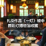 扎染作品《一灯》被中国彩灯博物馆收藏(图1) 扎染作品《一灯》被中国彩灯博物馆收藏(图1)