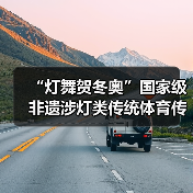 “灯舞贺冬奥”国家级非遗涉灯类传统体育传统舞蹈项目线上展示活动之十二:郧阳凤凰灯舞(图4) “灯舞贺冬奥”国家级非遗涉灯类传统体育传统舞蹈项目线上展示活动之十二:郧阳凤凰灯舞(图4)