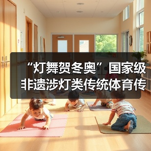 “灯舞贺冬奥”国家级非遗涉灯类传统体育传统舞蹈项目线上展示活动之十二:郧阳凤凰灯舞(图2) “灯舞贺冬奥”国家级非遗涉灯类传统体育传统舞蹈项目线上展示活动之十二:郧阳凤凰灯舞(图2)