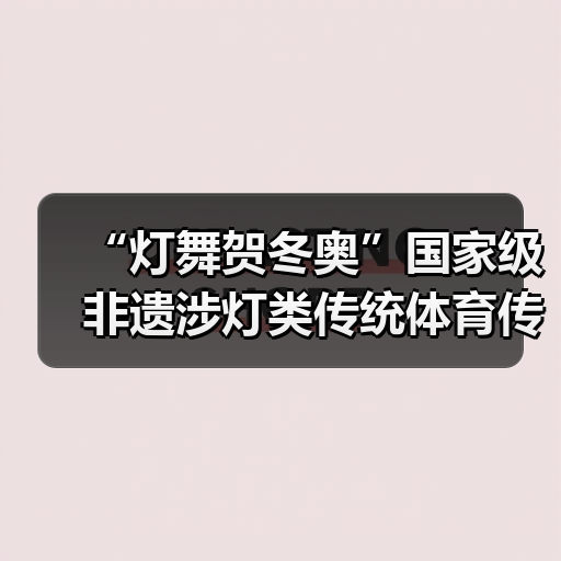 “灯舞贺冬奥”国家级非遗涉灯类传统体育传统舞蹈项目线上展示活动之二十一:布依族高台狮灯舞(图4) “灯舞贺冬奥”国家级非遗涉灯类传统体育传统舞蹈项目线上展示活动之二十一:布依族高台狮灯舞(图4)