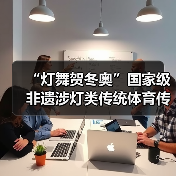 “灯舞贺冬奥”国家级非遗涉灯类传统体育传统舞蹈项目线上展示活动之二十一:布依族高台狮灯舞(图1) “灯舞贺冬奥”国家级非遗涉灯类传统体育传统舞蹈项目线上展示活动之二十一:布依族高台狮灯舞(图1)