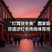 “灯舞贺冬奥”国家级非遗涉灯类传统体育传统舞蹈项目线上展示活动之二十一:布依族高台狮灯舞(图3) “灯舞贺冬奥”国家级非遗涉灯类传统体育传统舞蹈项目线上展示活动之二十一:布依族高台狮灯舞(图3)