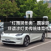 “灯舞贺冬奥”国家级非遗涉灯类传统体育传统舞蹈项目线上展示活动之二十一:布依族高台狮灯舞(图2) “灯舞贺冬奥”国家级非遗涉灯类传统体育传统舞蹈项目线上展示活动之二十一:布依族高台狮灯舞(图2)