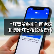 “灯舞贺冬奥”国家级非遗涉灯类传统体育传统舞蹈项目 线上展示活动之十:上舍化龙灯(图3) “灯舞贺冬奥”国家级非遗涉灯类传统体育传统舞蹈项目 线上展示活动之十:上舍化龙灯(图3)