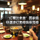 “灯舞贺冬奥”国家级非遗涉灯类传统体育传统舞蹈项目 线上展示活动之十:上舍化龙灯(图4) “灯舞贺冬奥”国家级非遗涉灯类传统体育传统舞蹈项目 线上展示活动之十:上舍化龙灯(图4)