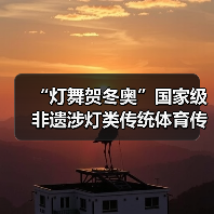 “灯舞贺冬奥”国家级非遗涉灯类传统体育传统舞蹈项目线上展示活动之十九:曲周龙灯(图4) “灯舞贺冬奥”国家级非遗涉灯类传统体育传统舞蹈项目线上展示活动之十九:曲周龙灯(图4)
