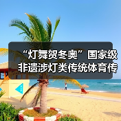 “灯舞贺冬奥”国家级非遗涉灯类传统体育传统舞蹈项目线上展示活动之十七:吉水鳌鱼灯(图1) “灯舞贺冬奥”国家级非遗涉灯类传统体育传统舞蹈项目线上展示活动之十七:吉水鳌鱼灯(图1)