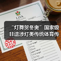 “灯舞贺冬奥”国家级非遗涉灯类传统体育传统舞蹈项目线上展示活动之十六:板板龙灯(图4) “灯舞贺冬奥”国家级非遗涉灯类传统体育传统舞蹈项目线上展示活动之十六:板板龙灯(图4)