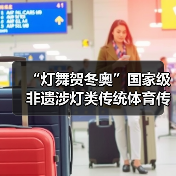 “灯舞贺冬奥”国家级非遗涉灯类传统体育传统舞蹈项目线上展示活动之十六:板板龙灯(图1) “灯舞贺冬奥”国家级非遗涉灯类传统体育传统舞蹈项目线上展示活动之十六:板板龙灯(图1)