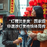 “灯舞贺冬奥”国家级非遗涉灯类传统体育传统舞蹈项目线上展示活动之十六:板板龙灯(图2) “灯舞贺冬奥”国家级非遗涉灯类传统体育传统舞蹈项目线上展示活动之十六:板板龙灯(图2)