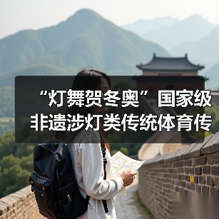 “灯舞贺冬奥”国家级非遗涉灯类传统体育传统舞蹈项目线上展示活动之十六:板板龙灯(图3) “灯舞贺冬奥”国家级非遗涉灯类传统体育传统舞蹈项目线上展示活动之十六:板板龙灯(图3)