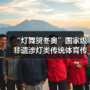 “灯舞贺冬奥”国家级非遗涉灯类传统体育传统舞蹈项目线上展示活动之十五:王贵武龙灯(图3) “灯舞贺冬奥”国家级非遗涉灯类传统体育传统舞蹈项目线上展示活动之十五:王贵武龙灯(图3)
