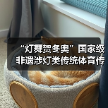 “灯舞贺冬奥”国家级非遗涉灯类传统体育传统舞蹈项目线上展示活动之十五:王贵武龙灯(图1) “灯舞贺冬奥”国家级非遗涉灯类传统体育传统舞蹈项目线上展示活动之十五:王贵武龙灯(图1)