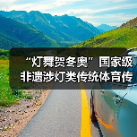 “灯舞贺冬奥”国家级非遗涉灯类传统体育传统舞蹈项目线上展示活动之十五:王贵武龙灯(图2) “灯舞贺冬奥”国家级非遗涉灯类传统体育传统舞蹈项目线上展示活动之十五:王贵武龙灯(图2)