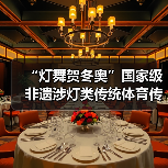 “灯舞贺冬奥”国家级非遗涉灯类传统体育传统舞蹈项目线上展示活动之十三:黄龙溪火龙灯舞(图1) “灯舞贺冬奥”国家级非遗涉灯类传统体育传统舞蹈项目线上展示活动之十三:黄龙溪火龙灯舞(图1)