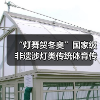 “灯舞贺冬奥”国家级非遗涉灯类传统体育传统舞蹈项目线上展示活动之十一:青田百鸟灯舞(图2) “灯舞贺冬奥”国家级非遗涉灯类传统体育传统舞蹈项目线上展示活动之十一:青田百鸟灯舞(图2)