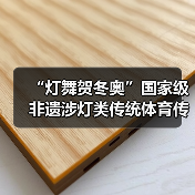 “灯舞贺冬奥”国家级非遗涉灯类传统体育传统舞蹈项目线上展示活动之十一:青田百鸟灯舞(图1) “灯舞贺冬奥”国家级非遗涉灯类传统体育传统舞蹈项目线上展示活动之十一:青田百鸟灯舞(图1)