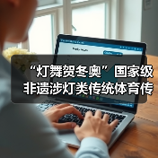 “灯舞贺冬奥”国家级非遗涉灯类传统体育传统舞蹈项目线上展示活动之十一:青田百鸟灯舞(图4) “灯舞贺冬奥”国家级非遗涉灯类传统体育传统舞蹈项目线上展示活动之十一:青田百鸟灯舞(图4)