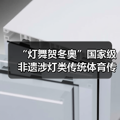 “灯舞贺冬奥”国家级非遗涉灯类传统体育传统舞蹈项目 线上展示活动之九:无为鱼灯(图4) “灯舞贺冬奥”国家级非遗涉灯类传统体育传统舞蹈项目 线上展示活动之九:无为鱼灯(图4)