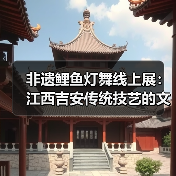 非遗鲤鱼灯舞线上展:江西吉安传统技艺的文化魅力(图3) 非遗鲤鱼灯舞线上展:江西吉安传统技艺的文化魅力(图3)