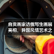 自贡画家访俄写生画展亮相,异国风情艺术之旅引期待(图2) 自贡画家访俄写生画展亮相,异国风情艺术之旅引期待(图2)