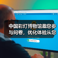 中国彩灯博物馆邀您参与问卷,优化体验从您开始(图2) 中国彩灯博物馆邀您参与问卷,优化体验从您开始(图2)