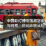 中国彩灯博物馆邀您参与问卷,优化体验从您开始(图4) 中国彩灯博物馆邀您参与问卷,优化体验从您开始(图4)