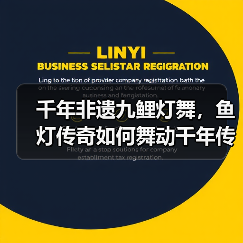 千年非遗九鲤灯舞,鱼灯传奇如何舞动千年传承?(图2) 千年非遗九鲤灯舞,鱼灯传奇如何舞动千年传承?(图2)