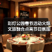 彩灯公园春节活动火爆 文旅融合点亮节日氛围(图1) 彩灯公园春节活动火爆 文旅融合点亮节日氛围(图1)