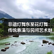 非遗灯舞东至花灯舞:传统表演与民间艺术魅力(图1) 非遗灯舞东至花灯舞:传统表演与民间艺术魅力(图1)