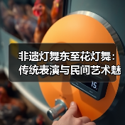 非遗灯舞东至花灯舞:传统表演与民间艺术魅力(图4) 非遗灯舞东至花灯舞:传统表演与民间艺术魅力(图4)