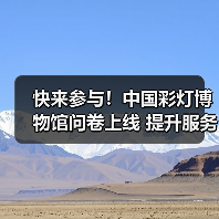 快来参与！中国彩灯博物馆问卷上线 提升服务质量（图3）