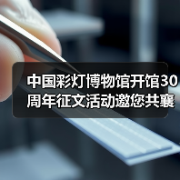 中国彩灯博物馆开馆30周年征文活动邀您共襄璀璨时刻（图3）