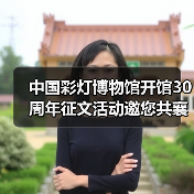 中国彩灯博物馆开馆30周年征文活动邀您共襄璀璨时刻（图4）
