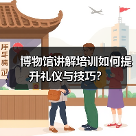 博物馆讲解培训如何提升礼仪与技巧？（图1）