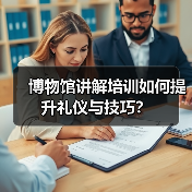 博物馆讲解培训如何提升礼仪与技巧？（图4）