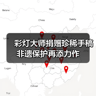 彩灯大师捐赠珍稀手稿 非遗保护再添力作(图2) 彩灯大师捐赠珍稀手稿 非遗保护再添力作(图2)