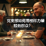 党支部如何用榜样力量服务群众？（图4）