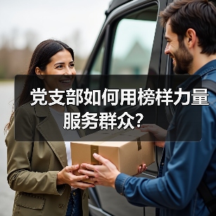 党支部如何用榜样力量服务群众？（图3）