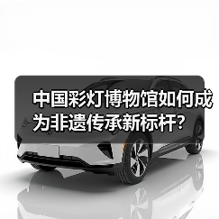 中国彩灯博物馆如何成为非遗传承新标杆?(图4) 中国彩灯博物馆如何成为非遗传承新标杆?(图4)