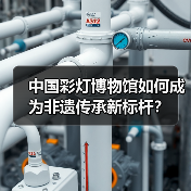 中国彩灯博物馆如何成为非遗传承新标杆?(图3) 中国彩灯博物馆如何成为非遗传承新标杆?(图3)