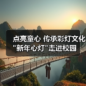 点亮童心 传承彩灯文化 点亮童心 传承彩灯文化