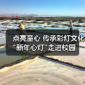 点亮童心 传承彩灯文化 点亮童心 传承彩灯文化