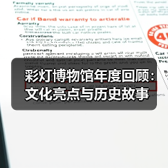 彩灯博物馆年度回顾：文化亮点与历史故事（图1）