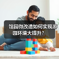 馆园微改造如何实现游园环境大提升?(图4) 馆园微改造如何实现游园环境大提升?(图4)