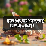 馆园微改造如何实现游园环境大提升?(图1) 馆园微改造如何实现游园环境大提升?(图1)