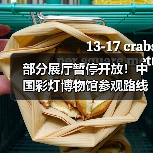 部分展厅暂停开放！中国彩灯博物馆参观路线有变？（图1）
